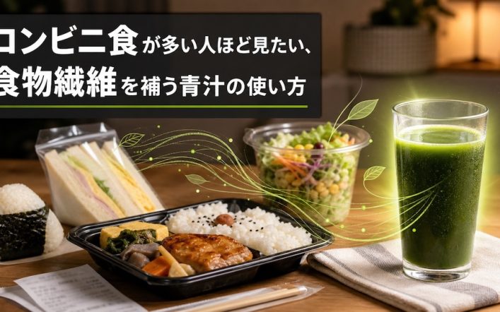 コンビニ食が多い人ほど見たい、食物繊維を補う青汁の使い方