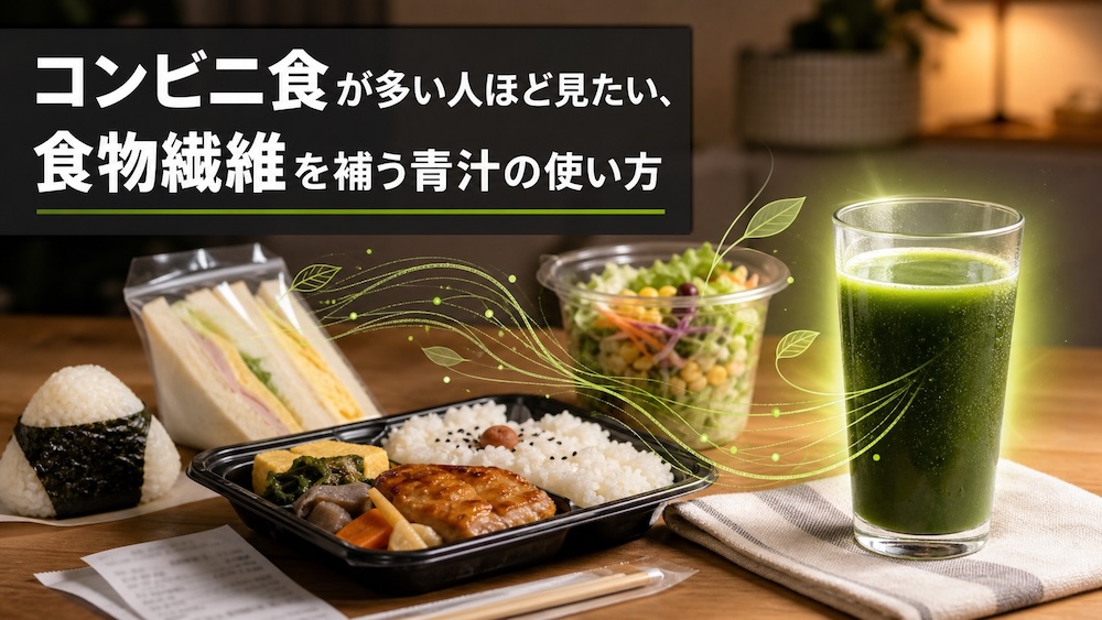 コンビニ食が多い人ほど見たい、食物繊維を補う青汁の使い方