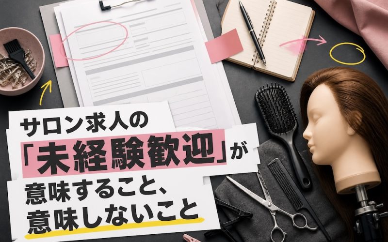 サロン求人の「未経験歓迎」が意味すること、意味しないこと