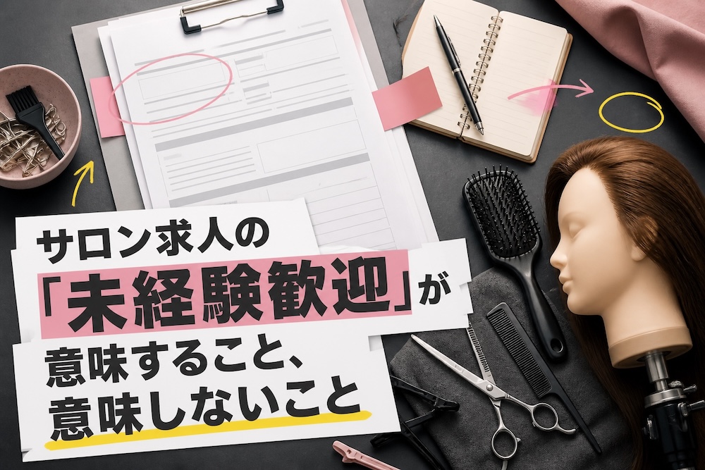 サロン求人の「未経験歓迎」が意味すること、意味しないこと