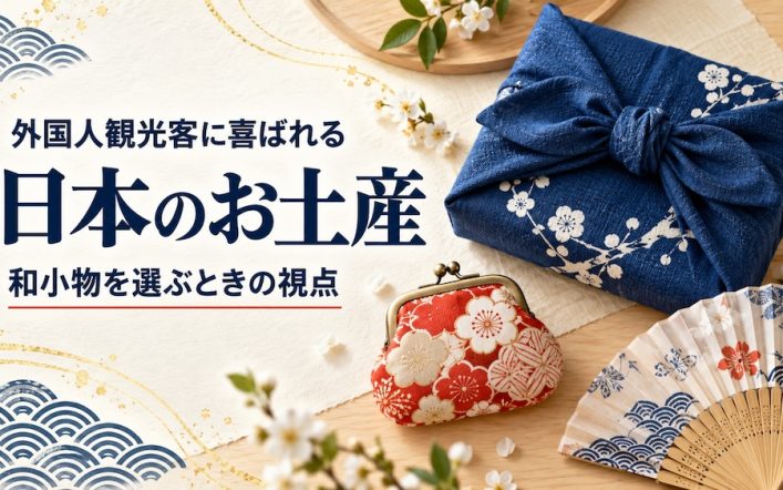 外国人観光客に喜ばれる日本のお土産｜和小物を選ぶときの視点